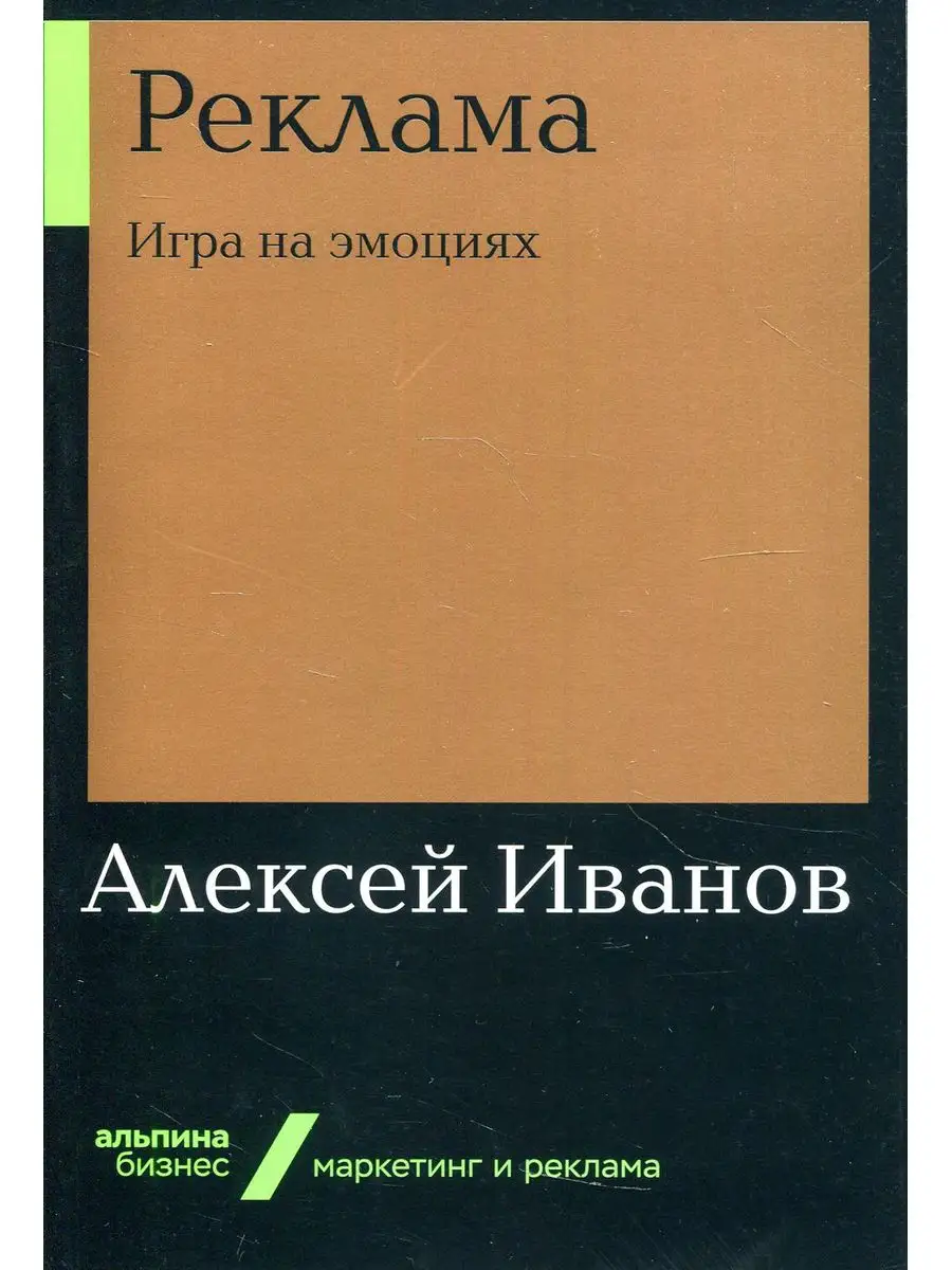 Реклама: Игра на эмоциях Альпина Паблишер 170213227 купить в  интернет-магазине Wildberries