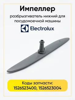 Разбрызгиватель для посудомоечной машины Electrolux нижний TEKIT 170213592 купить за 1 632 ₽ в интернет-магазине Wildberries