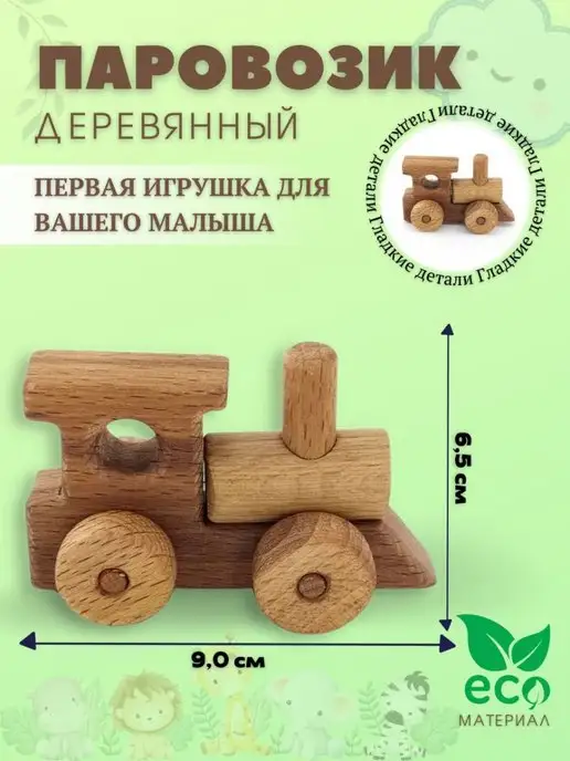 wood toy Деревянный маленький паровозик игрушка, бежевый