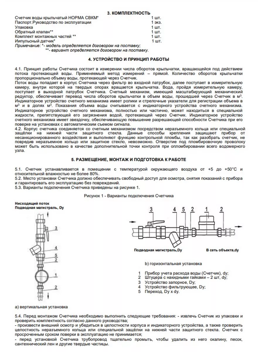 Счетчик для горячей воды СВКМ 32 Г 160 мм 1 1/4