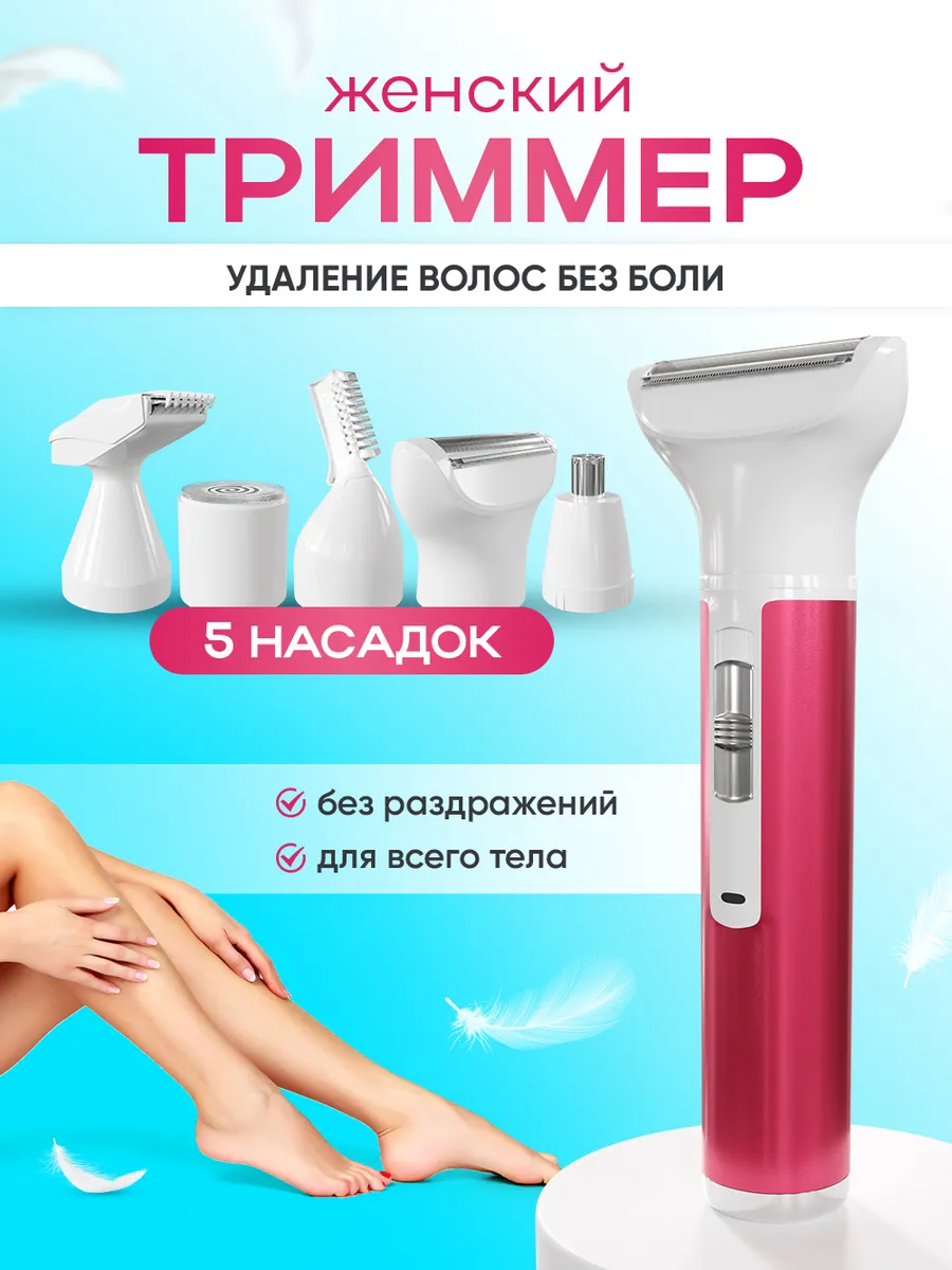 Триммер для лица и тела, 5...
