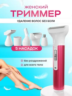 Триммер для лица и тела, 5 насадок Limuvil 170214145 купить за 925 ₽ в интернет-магазине Wildberries