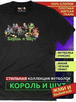 Футболка Король и Шут (КиШ) Rock-Rock 170214316 купить за 1 262 ₽ в интернет-магазине Wildberries