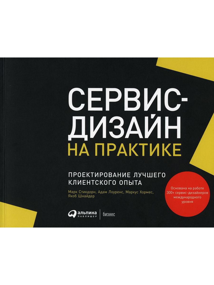 Сервис-дизайн на практике: Проектирование лучшего клиент... Альпина  Паблишер 170214491 купить за 2 599 ₽ в интернет-магазине Wildberries