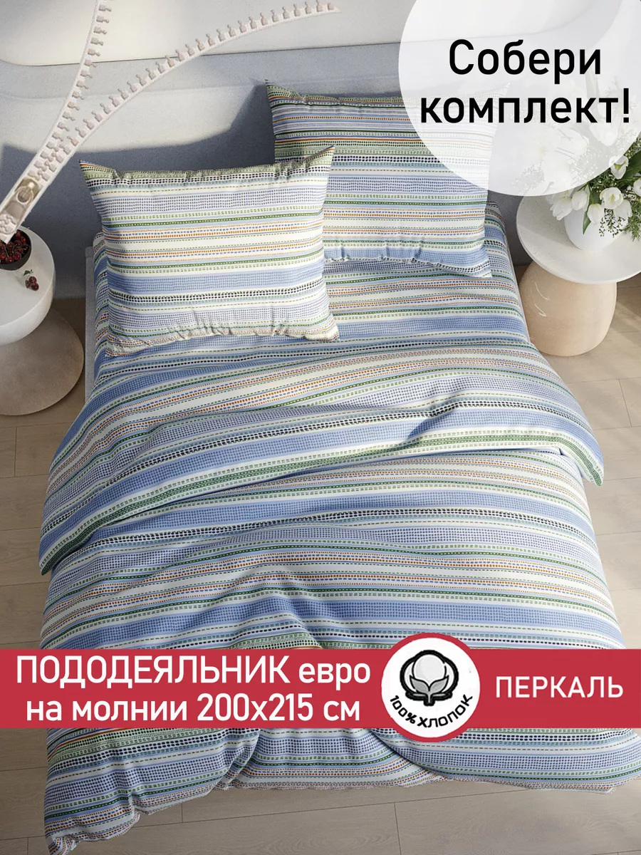 Пододеяльник евро 200х215 см на молнии перкаль Бисер