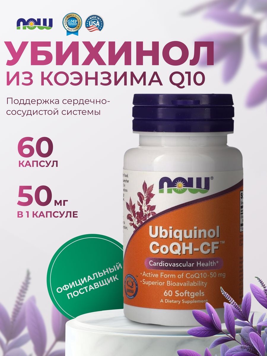 Убихинол Now. Ubiquinol. Natural Factors Ubiquinol. Убихинол для чего нужен.