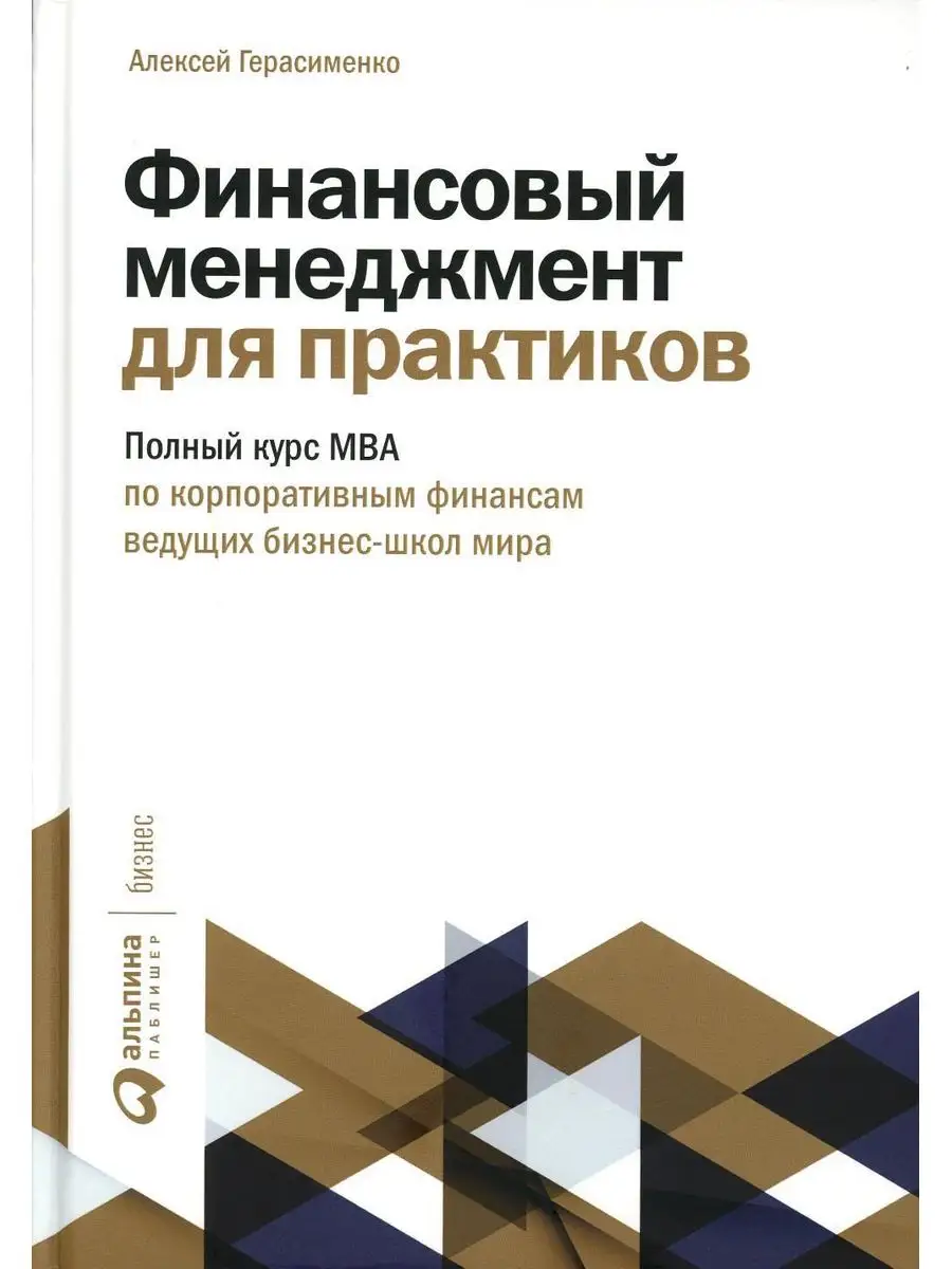 Финансовый менеджмент для практиков: Полный курс МВА по ...