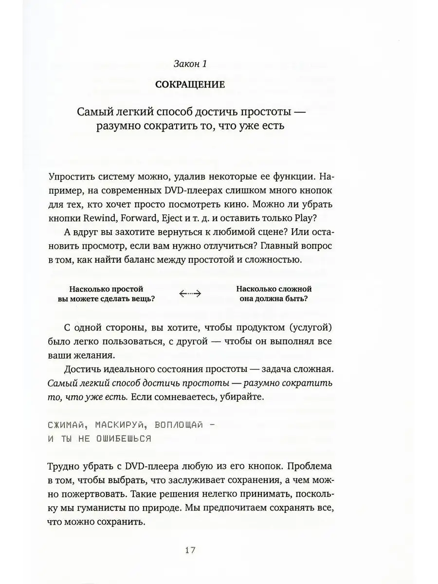 Законы простоты: дизайн, технологии, бизнес, жизнь : пер. с англ. - Джон Маэда - Google Books