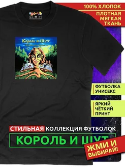 Футболка Король и Шут (КиШ) Rock-Rock 170216401 купить за 1 262 ₽ в интернет-магазине Wildberries