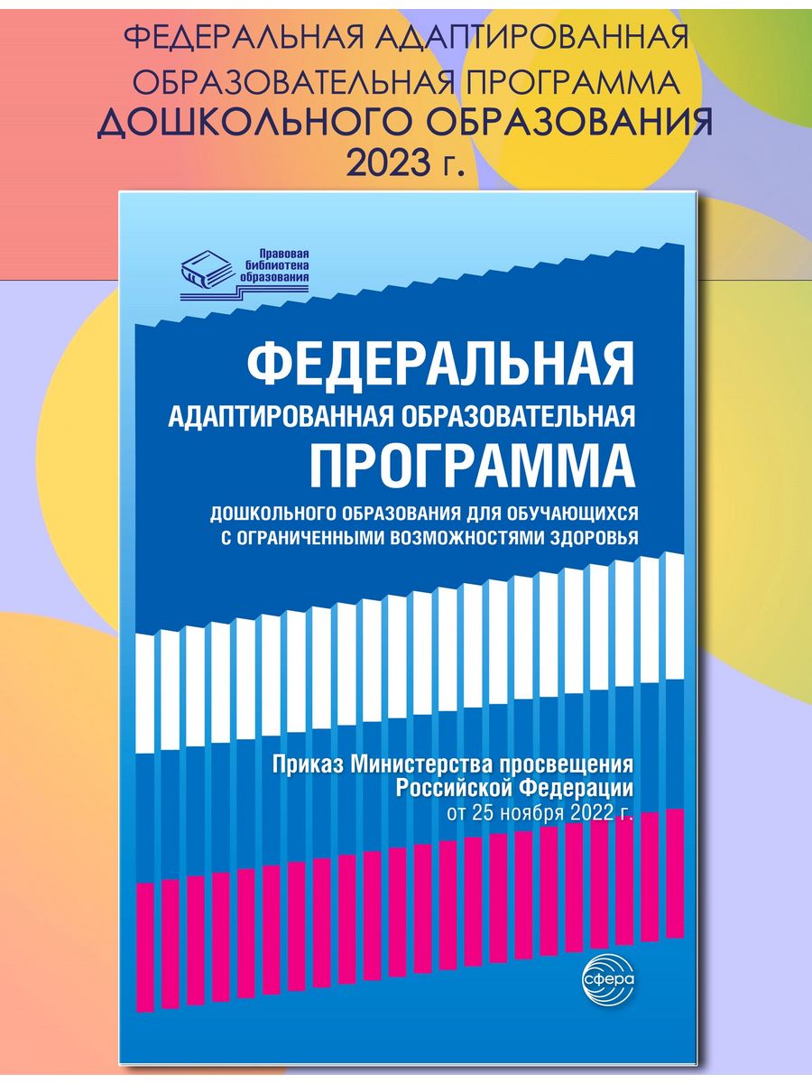 Фоп адаптированные программы. Федеральная адаптированная образовательная программа. Федеральная образовательная программа дошкольного образования. ФГОС дошкольного образования 2023. ФГОС до книга.