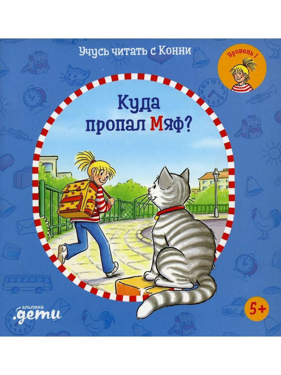 Учусь читать с Конни: Куда пропал Мяф? Альпина Паблишер 170216963 купить в  интернет-магазине Wildberries