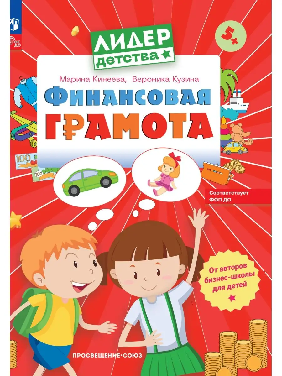 Финансовая грамота. Пособие для детей 5-7 лет. ФГОС ДО Просвещение  170218130 купить за 409 ₽ в интернет-магазине Wildberries