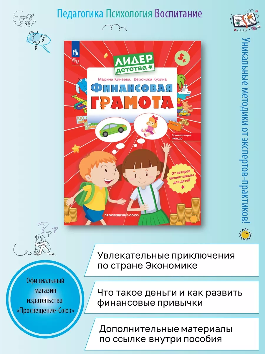 Финансовая грамота. Пособие для детей 5-7 лет. ФГОС ДО Просвещение  170218130 купить за 409 ₽ в интернет-магазине Wildberries