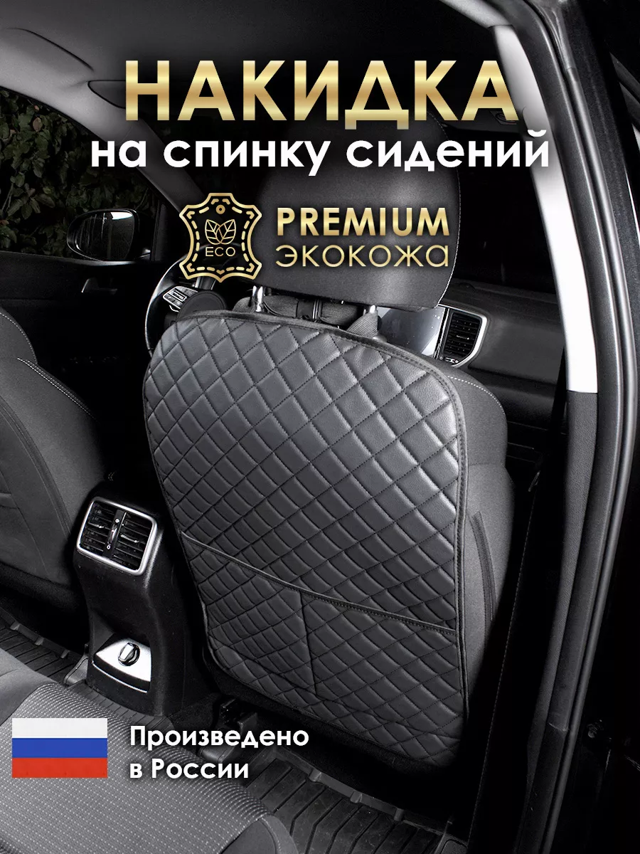 Накидка чехол на спинку авто от детей защитная