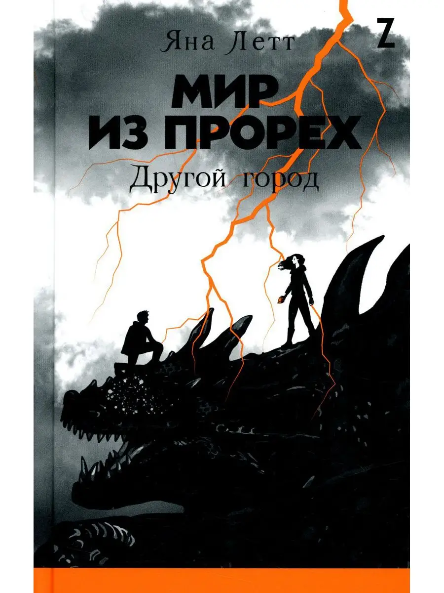 Мир из прорех. Другой город Альпина Паблишер 170219269 купить в  интернет-магазине Wildberries