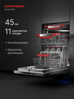 Посудомоечная машина встраиваемая Kuppersberg GLM 4575 Kuppersberg 170219505 купить за 32 785 ₽ в интернет-магазине Wildberries