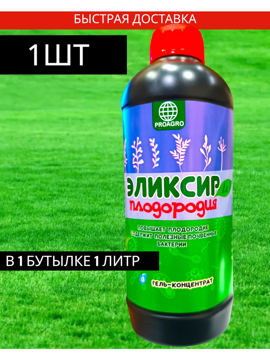 Эликсир плодородия Удобрение для почвы, рассады, подкормка