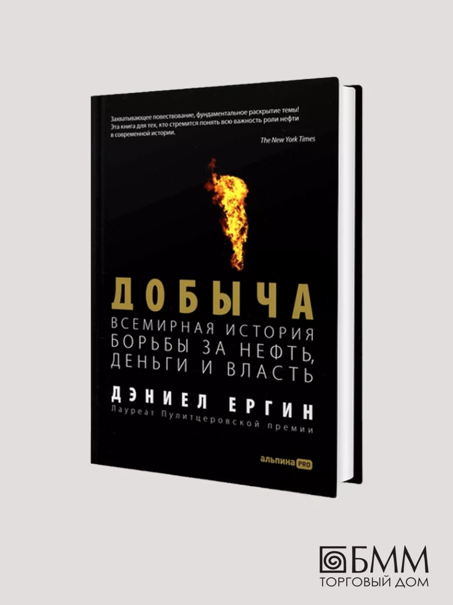 Добыча: Всемирная история борьбы за нефть, деньги и власть Альпина Паблишер  170219789 купить в интернет-магазине Wildberries