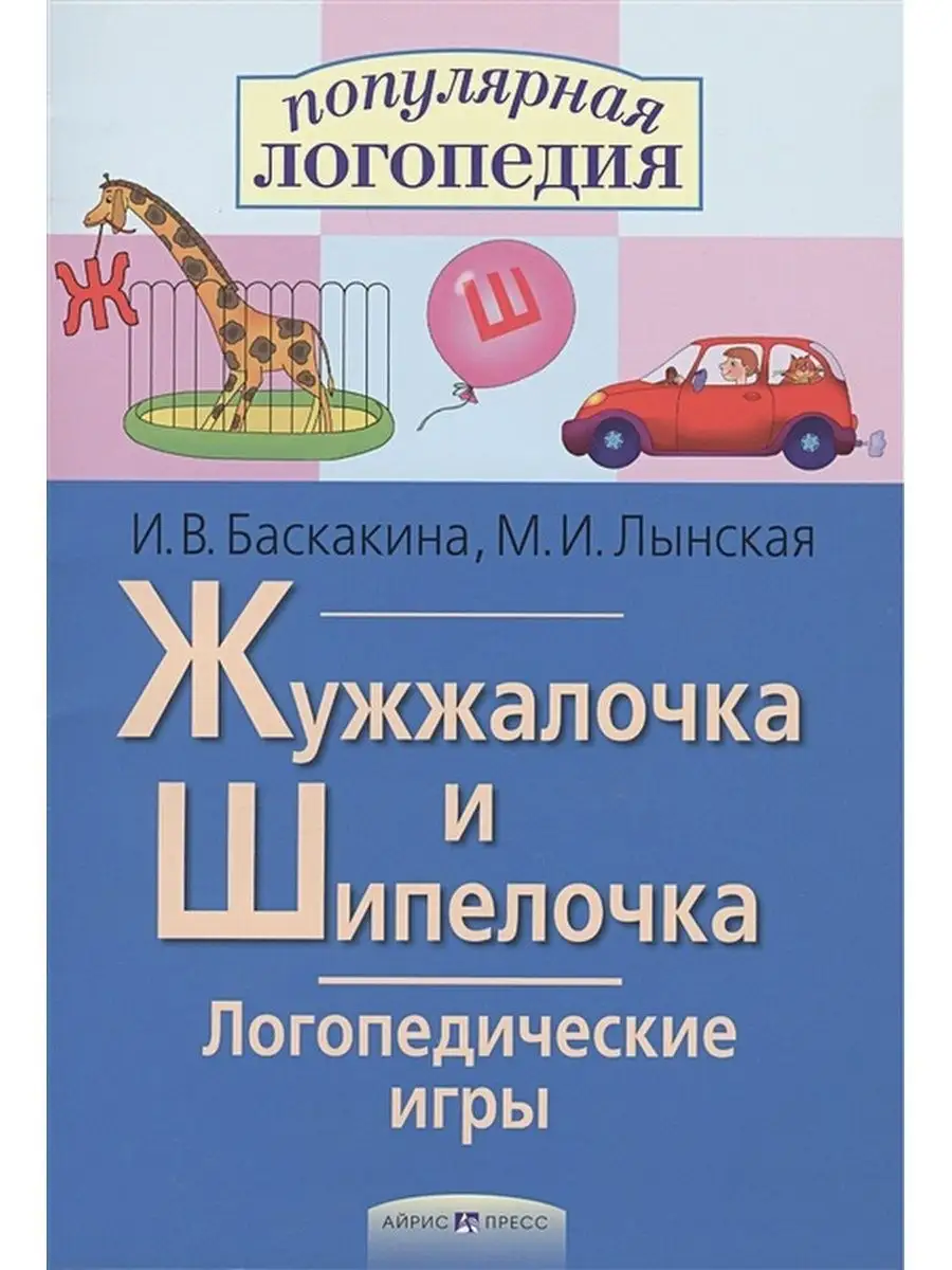 Жужжалочка и Шипелочка. Логопедические игры ИЗДАТЕЛЬСТВО АЙРИС-ПРЕСС  170220044 купить в интернет-магазине Wildberries