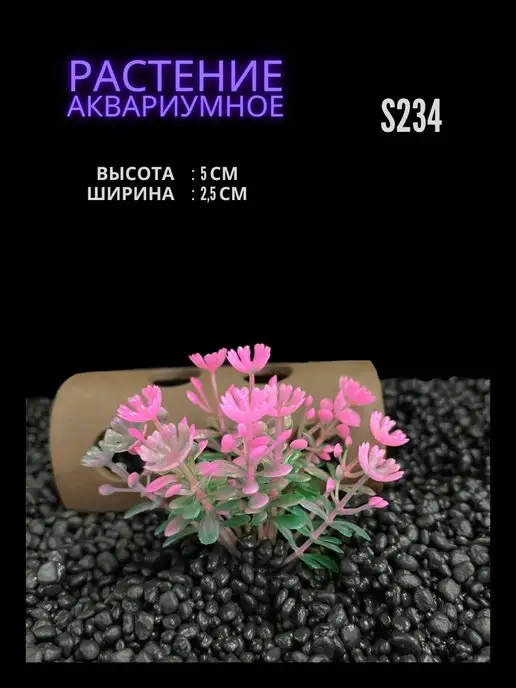 ZooAqua Растение для аквариума искусственное 2.5х5 см S234, 2.5x5 см
