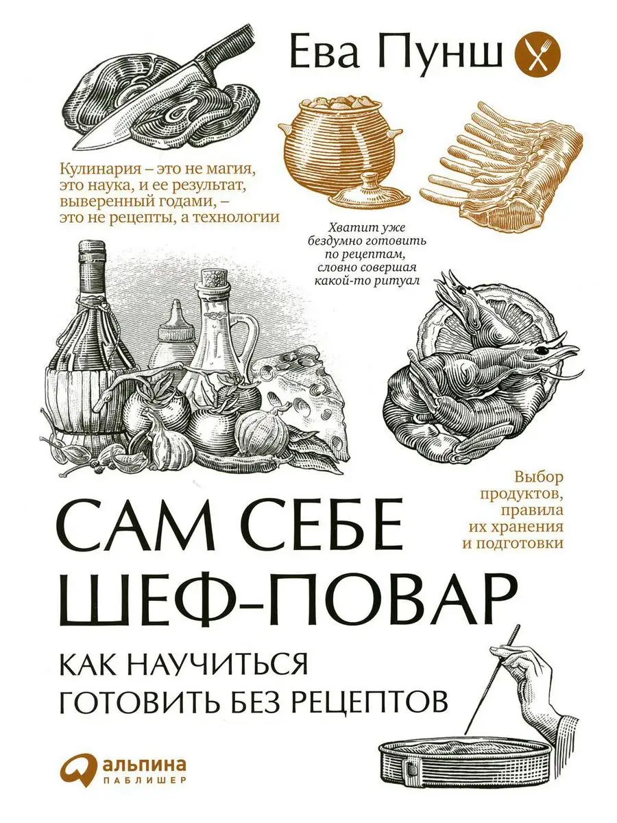 Сам себе шеф-повар: Как научиться готовить без рецептов.... Альпина  Паблишер 170220247 купить за 997 ₽ в интернет-магазине Wildberries