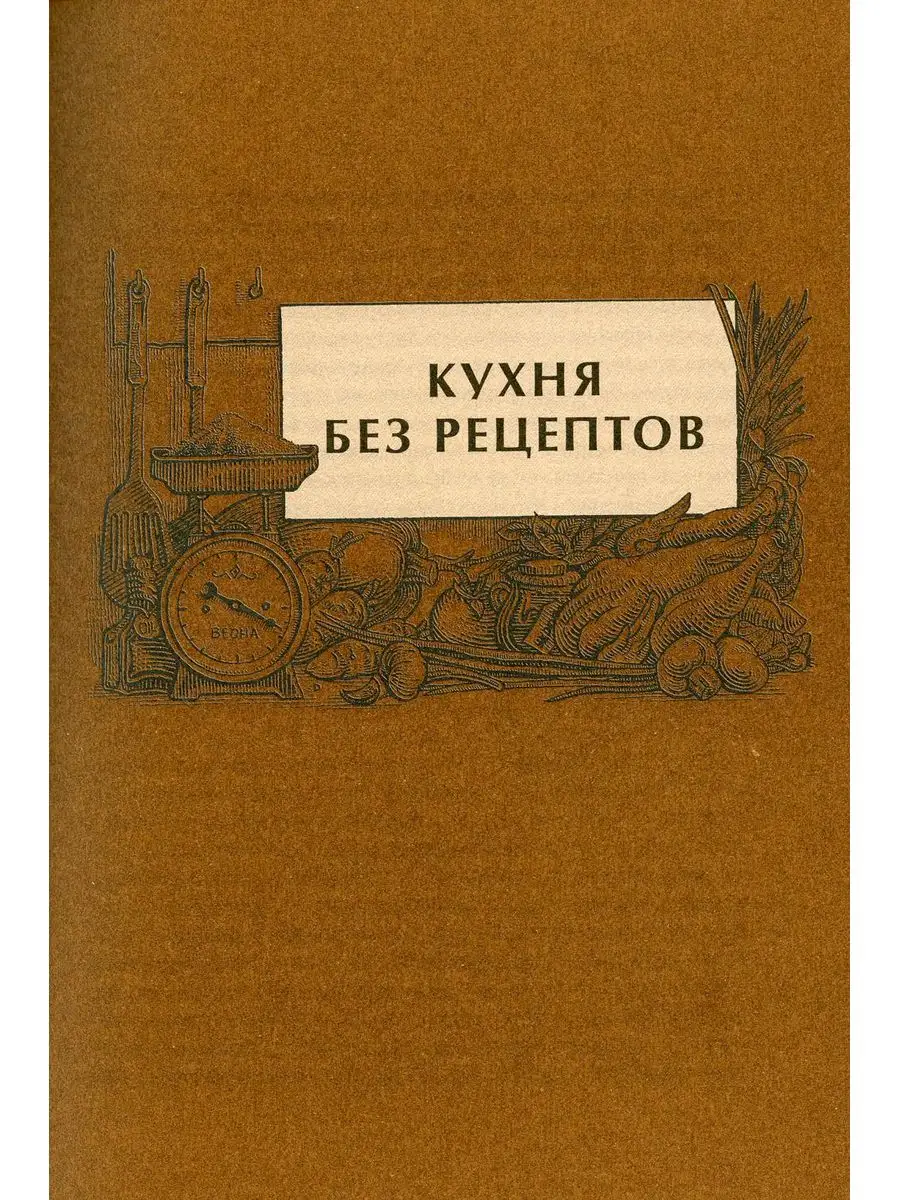 Сам себе шеф-повар: Как научиться готовить без рецептов.... Альпина  Паблишер 170220247 купить за 997 ₽ в интернет-магазине Wildberries