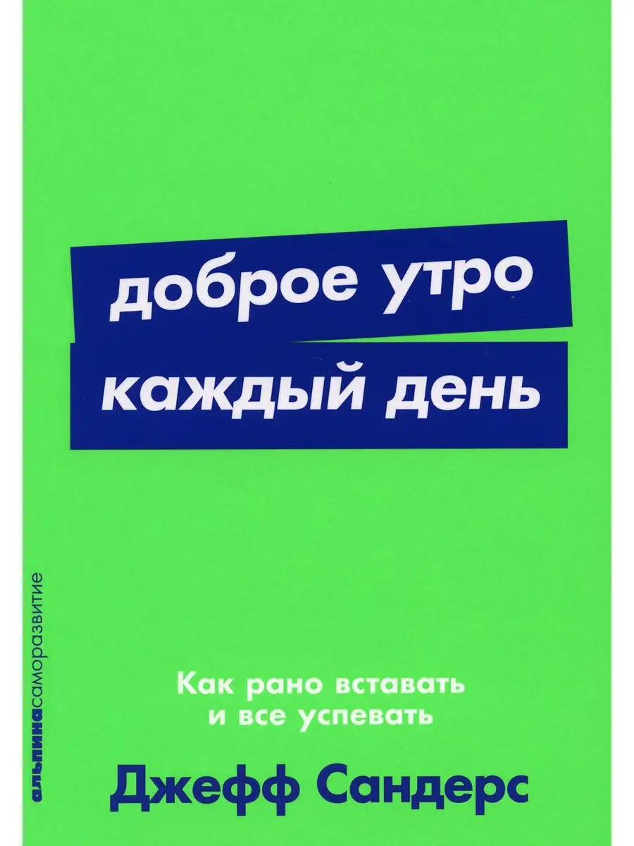 Доброе утро каждый день: Как рано вставать и все успевать Альпина Паблишер  170220262 купить за 399 ₽ в интернет-магазине Wildberries