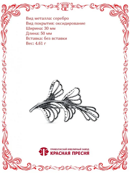 Красная Пресня Серебряная брошь с оксидированием Б13014702-5, серебристый, фото 8