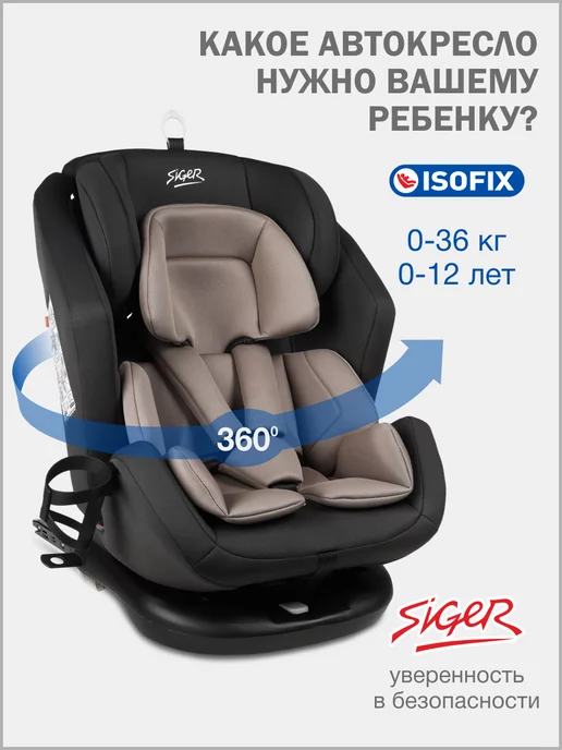 SIGER Автокресло поворотное Ультра ISOFIX, 0-36 кг