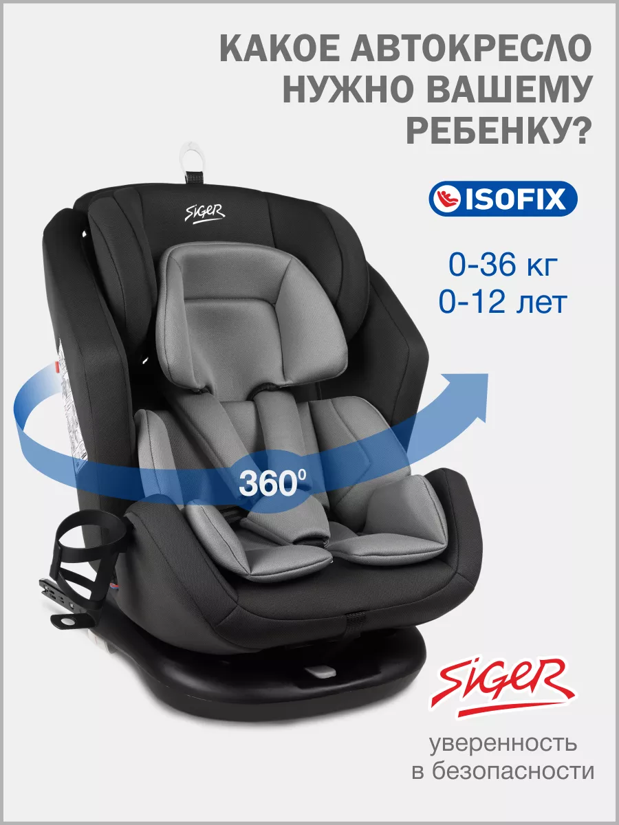 Автокресло поворотное Ультра ISOFIX, 0-36 кг SIGER 170220557 купить за 12  761 ₽ в интернет-магазине Wildberries