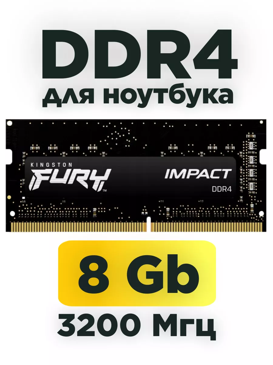 Оперативная память для ноутбука ddr4 8гб 3200mhz SODIMM