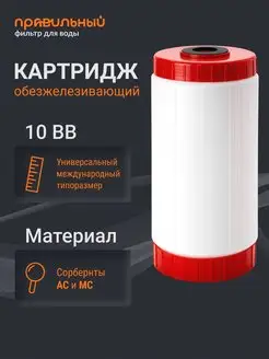 Картридж для фильтра воды обезжелезивающий FE-10BB Правильный Фильтр 170221240 купить за 552 ₽ в интернет-магазине Wildberries