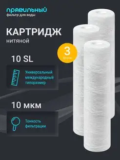 Картридж для фильтра воды нитяной PS-10SL 10 мкм 3 шт Правильный Фильтр 170221255 купить за 347 ₽ в интернет-магазине Wildberries