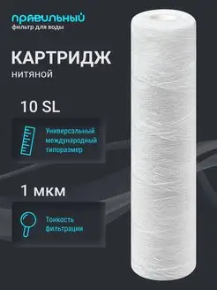 Картридж для фильтра воды нитяной PS-10SL 1 мкм Правильный Фильтр 170221266 купить за 149 ₽ в интернет-магазине Wildberries