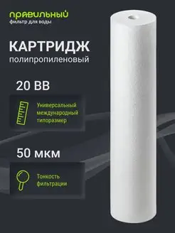 Картридж для фильтра воды полипропиленовый PP-20BB 50 мкм Правильный Фильтр 170221338 купить за 437 ₽ в интернет-магазине Wildberries