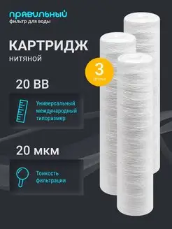 Картридж для фильтра воды нитяной PS-20BB 20 мкм 3 шт Правильный Фильтр 170221355 купить за 1 473 ₽ в интернет-магазине Wildberries