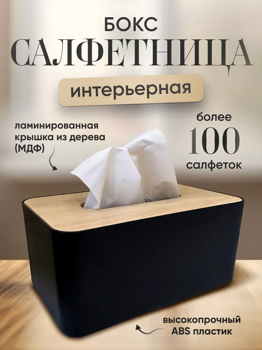 Салфетница на стол для кухни интерьерная