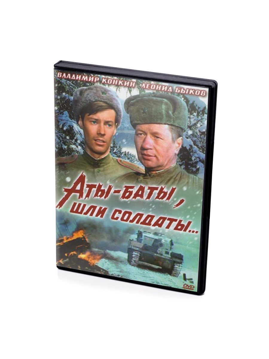 Аты баты шли солдаты кто написал. Аты-баты шли солдаты. Солдаты DVD. Аты баты шли солдаты Постер.