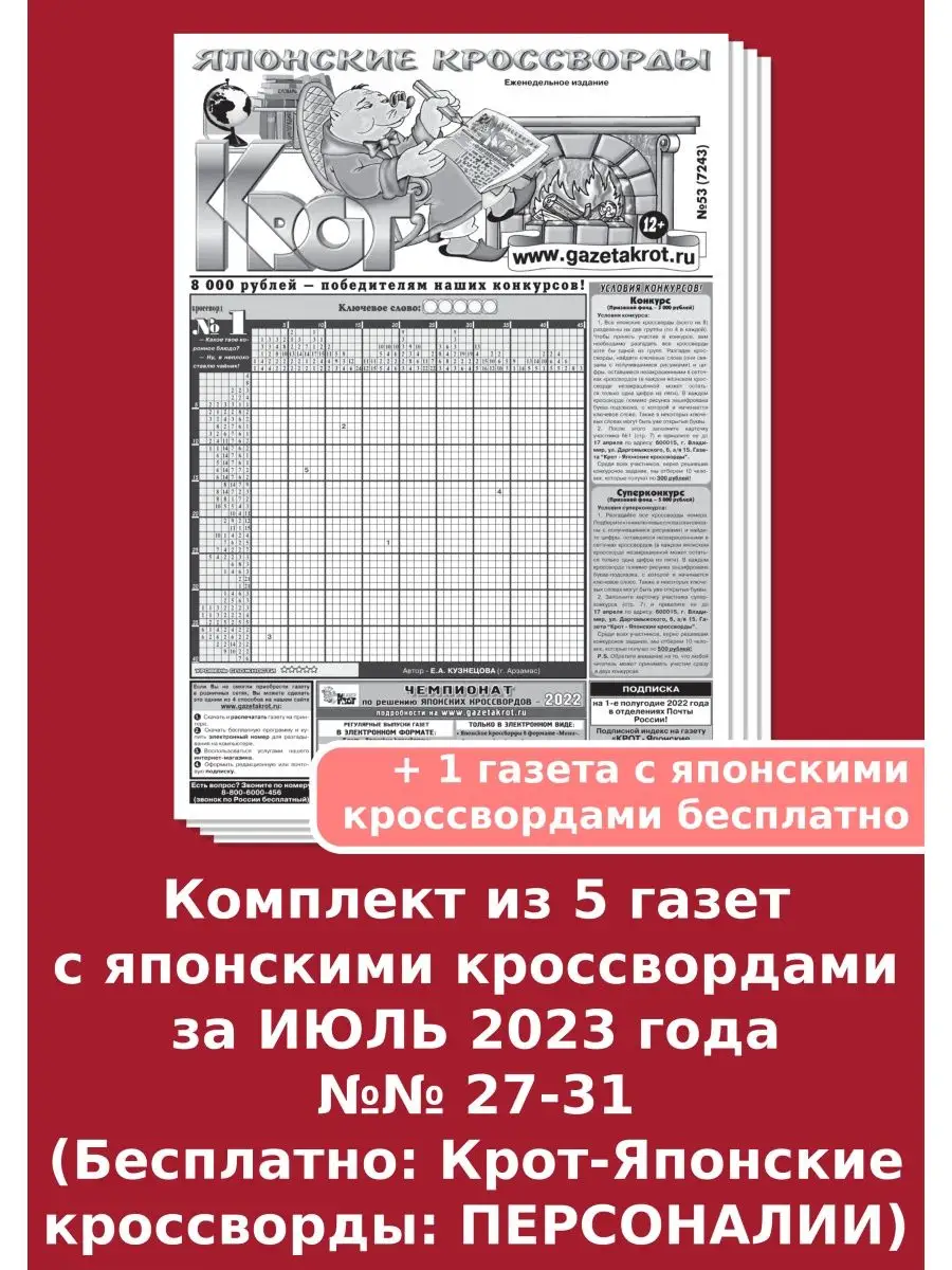 Крот-Японские кроссворды за ИЮЛЬ 2023 года Газета Крот 170223195 купить за  160 ₽ в интернет-магазине Wildberries