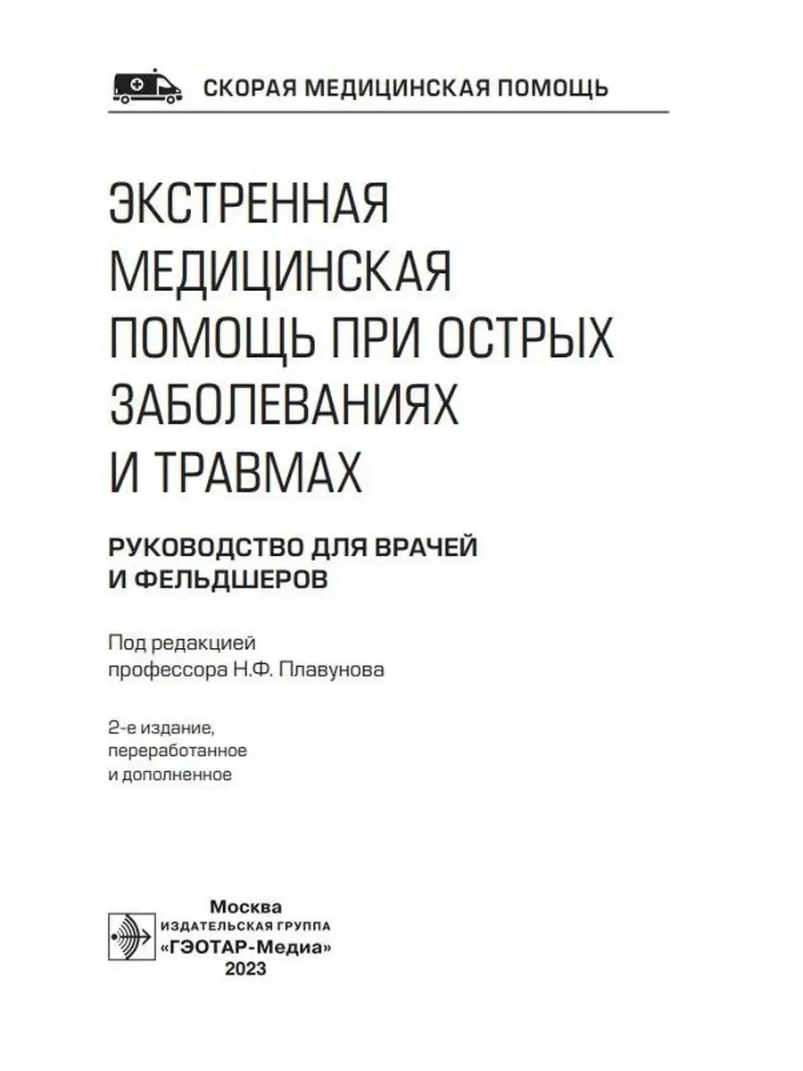 Экстренная медицинская помощь при острых заболеваниях ГЭОТАР-Медиа  170223442 купить за 3 015 ₽ в интернет-магазине Wildberries