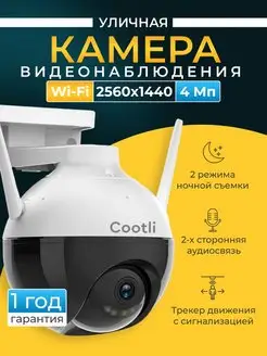 Беспроводная камера видеонаблюдения уличная wi-fi 4 Мп Cootli 170223650 купить за 2 624 ₽ в интернет-магазине Wildberries