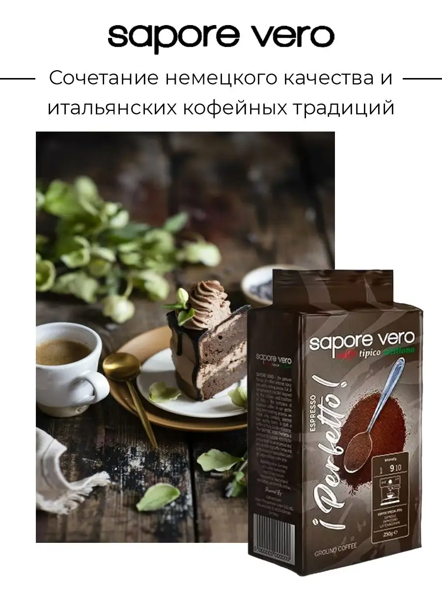 Набор кофе молотый Арабика Робуста Espresso Perfetto 250г х2 Sapore vero  170223687 купить за 390 ₽ в интернет-магазине Wildberries