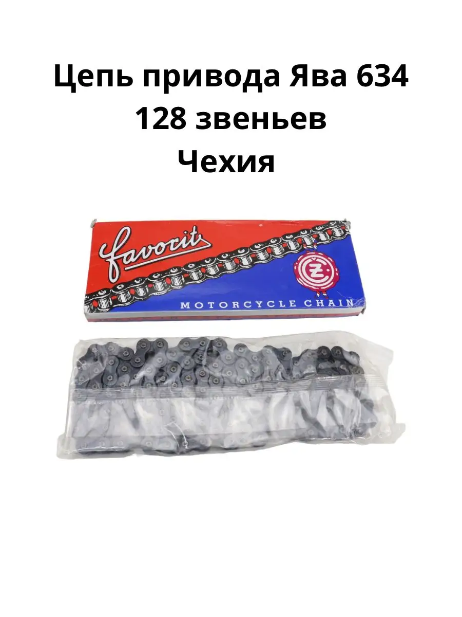 Цепь привода Ява 634 128 звеньев