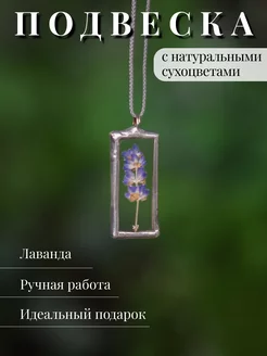 Подвеска на шею с лавандой Forget-me-not. Home decor 170223943 купить за 1 155 ₽ в интернет-магазине Wildberries