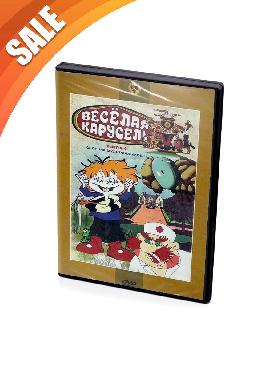 Веселая карусель. Выпуск 3. 21-32 (Мультфильм-DVD) DVD 170224082 купить в  интернет-магазине Wildberries