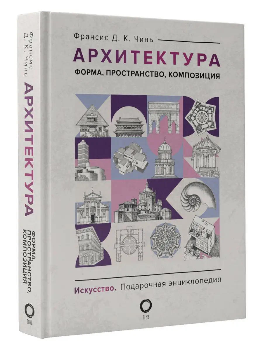 Архитектура. Форма, пространство, композиция Издательство АСТ 170224159  купить за 1 246 ₽ в интернет-магазине Wildberries