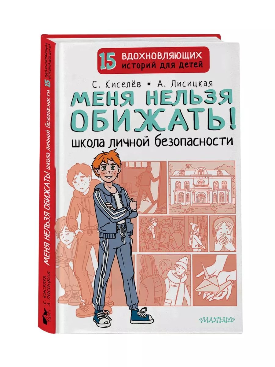 Меня нельзя обижать! Школа личной безопасности Издательство АСТ 170224176  купить за 340 ₽ в интернет-магазине Wildberries