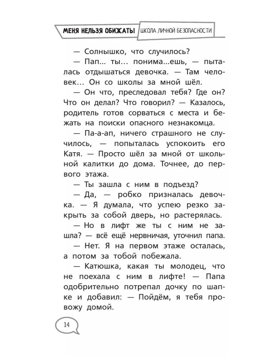 Меня нельзя обижать! Школа личной безопасности Издательство АСТ 170224176  купить за 340 ₽ в интернет-магазине Wildberries