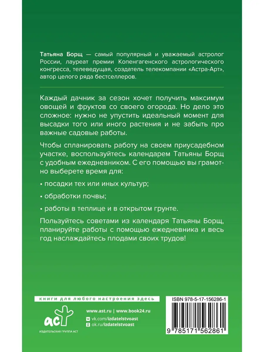 Посевной календарь 2024 с советами ведущего огородника + Издательство АСТ  170224191 купить в интернет-магазине Wildberries