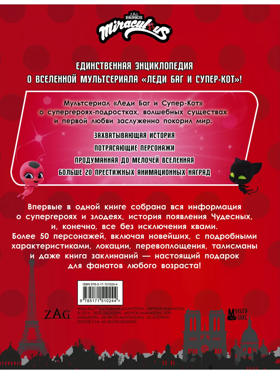 Леди Баг и Супер-Кот. Большая энциклопедия о вселенной Леди Издательство  АСТ 170224202 купить за 836 ₽ в интернет-магазине Wildberries